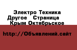 Электро-Техника Другое - Страница 3 . Крым,Октябрьское